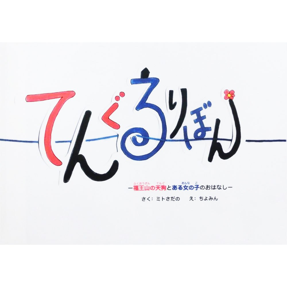 てんぐるりぼん