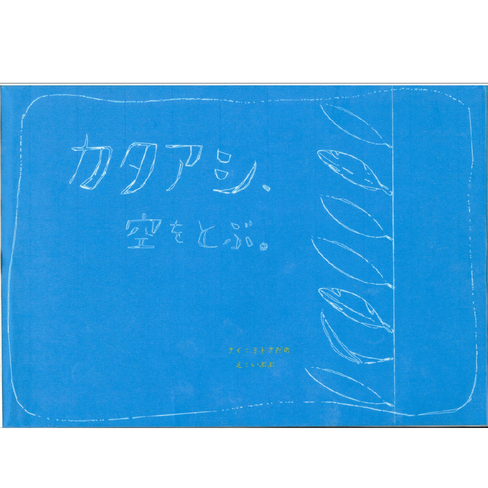 カタアシ 空をとぶ