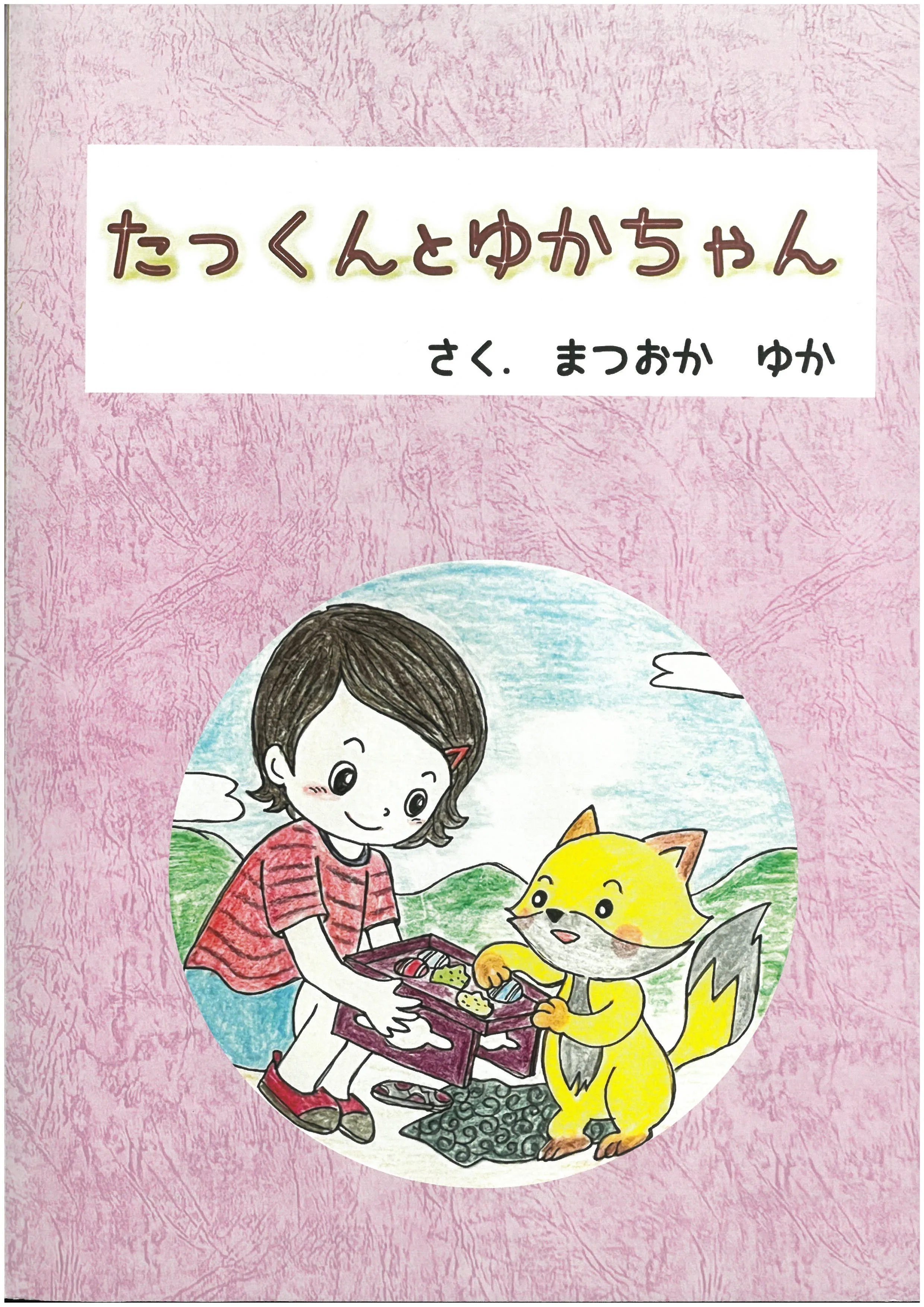 たっくんとゆかちゃん