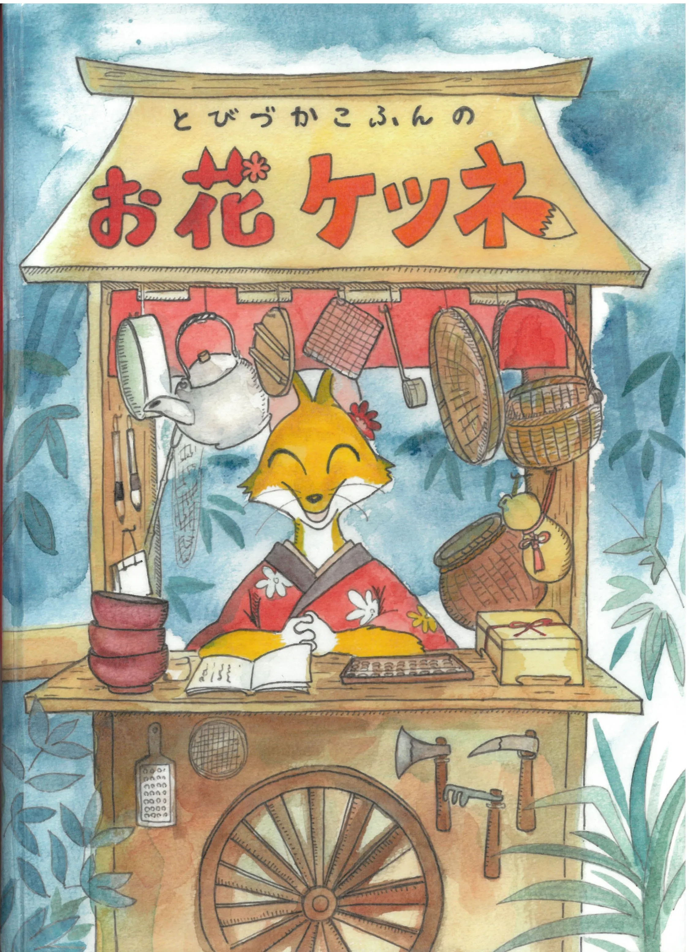 とびつかこふんのお花ケツネ