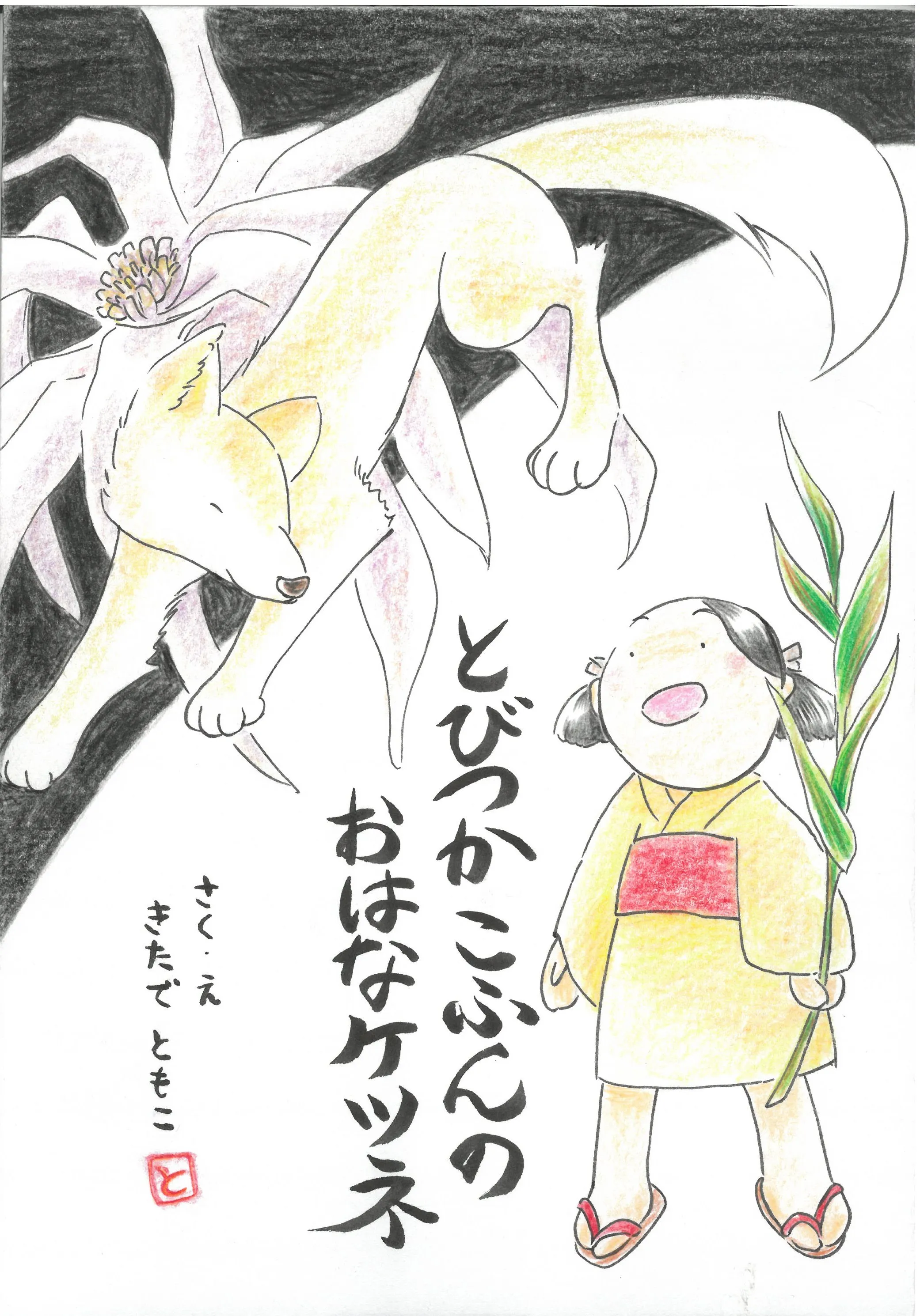 とびつかこふんのおはなケツネ