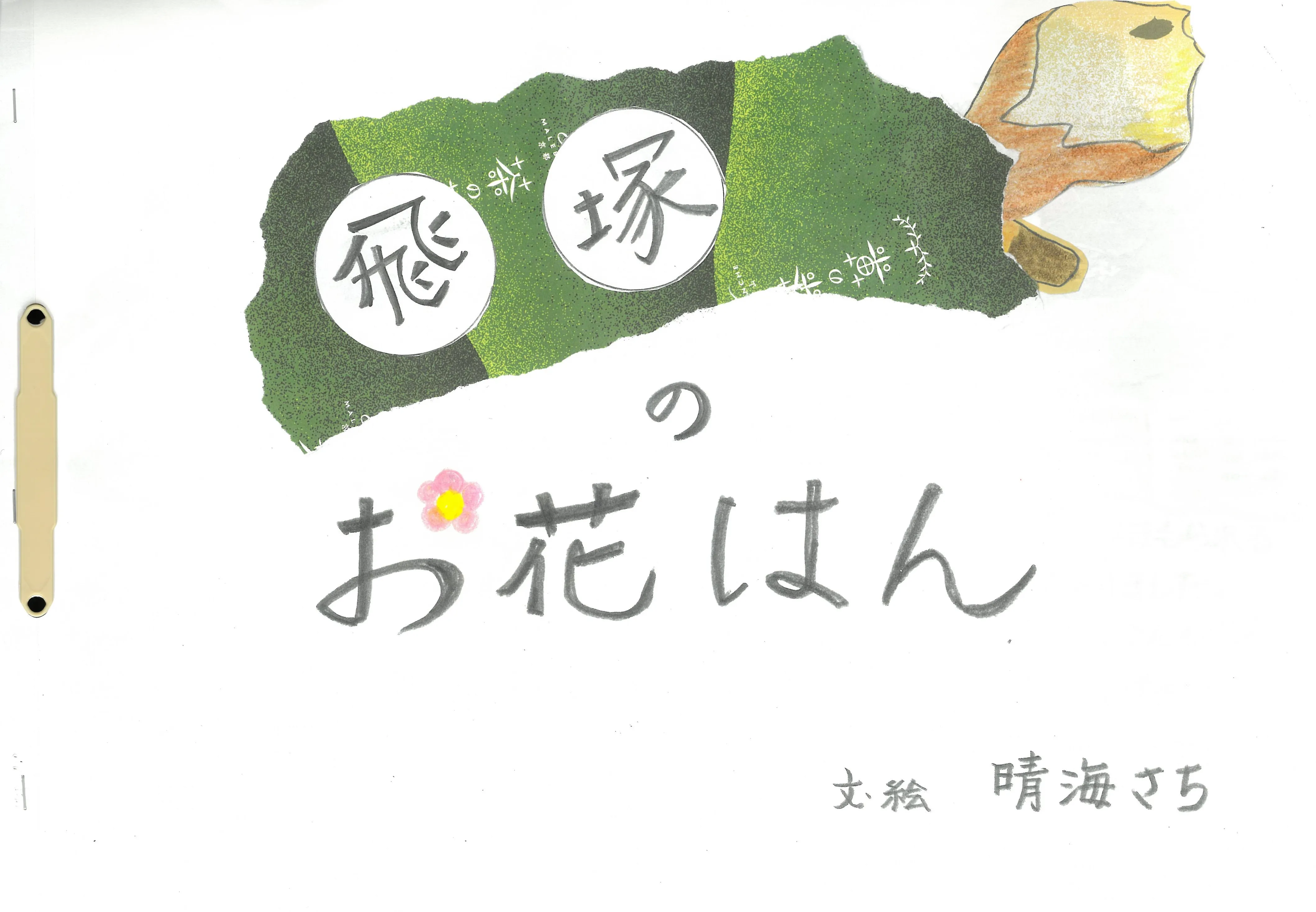 飛び塚のお花はん