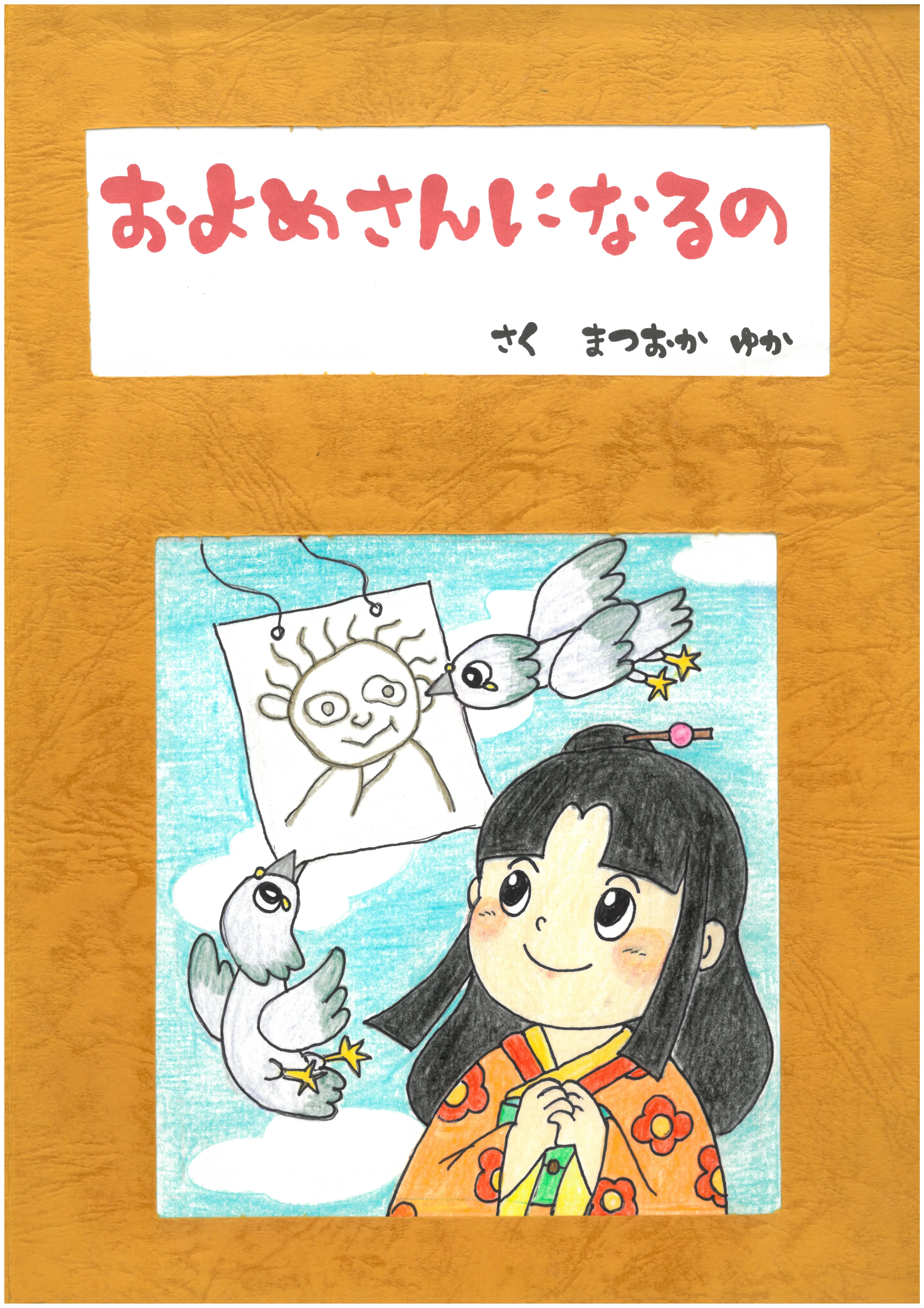 およめさんになるの