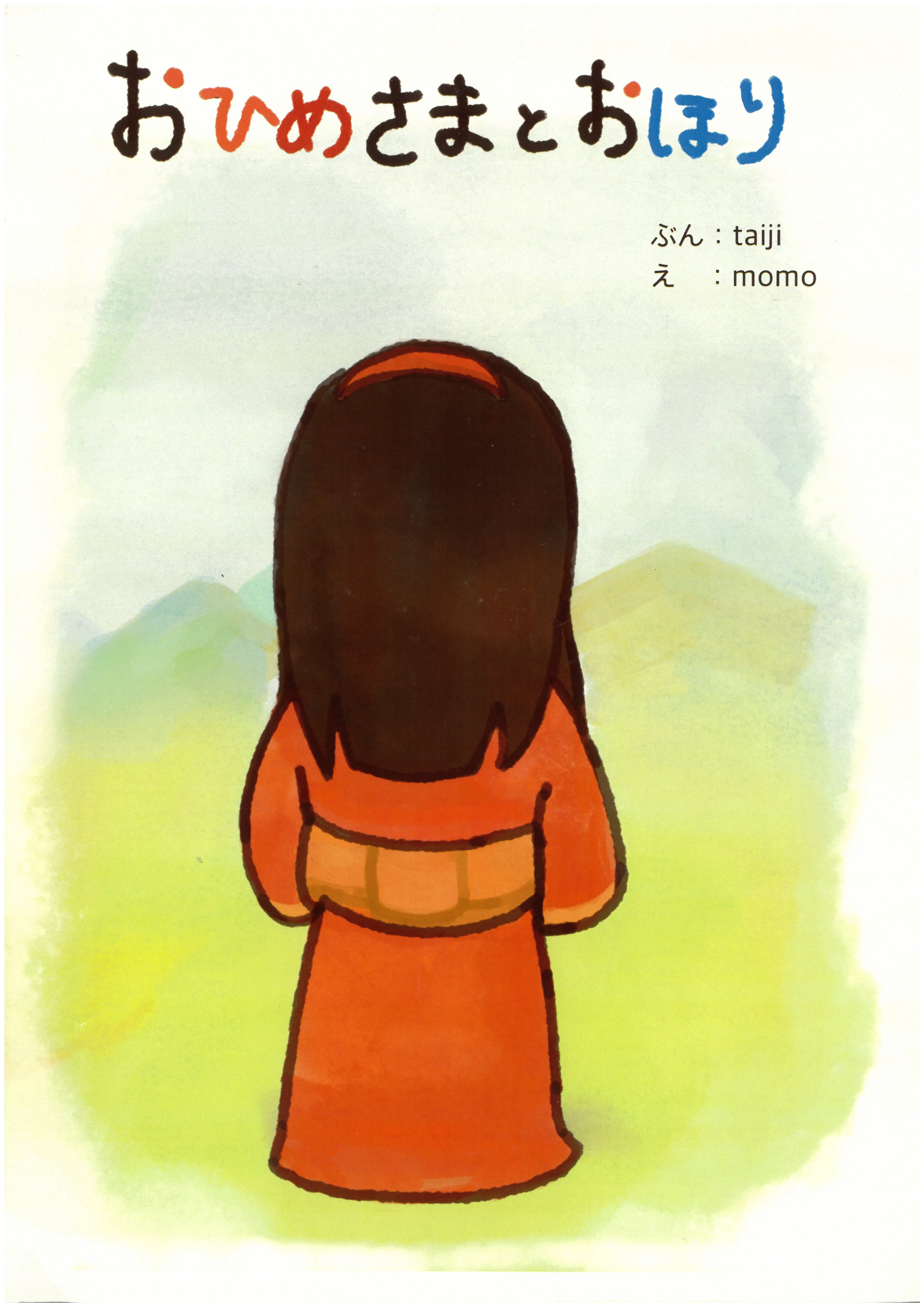 おひめさまとおほり