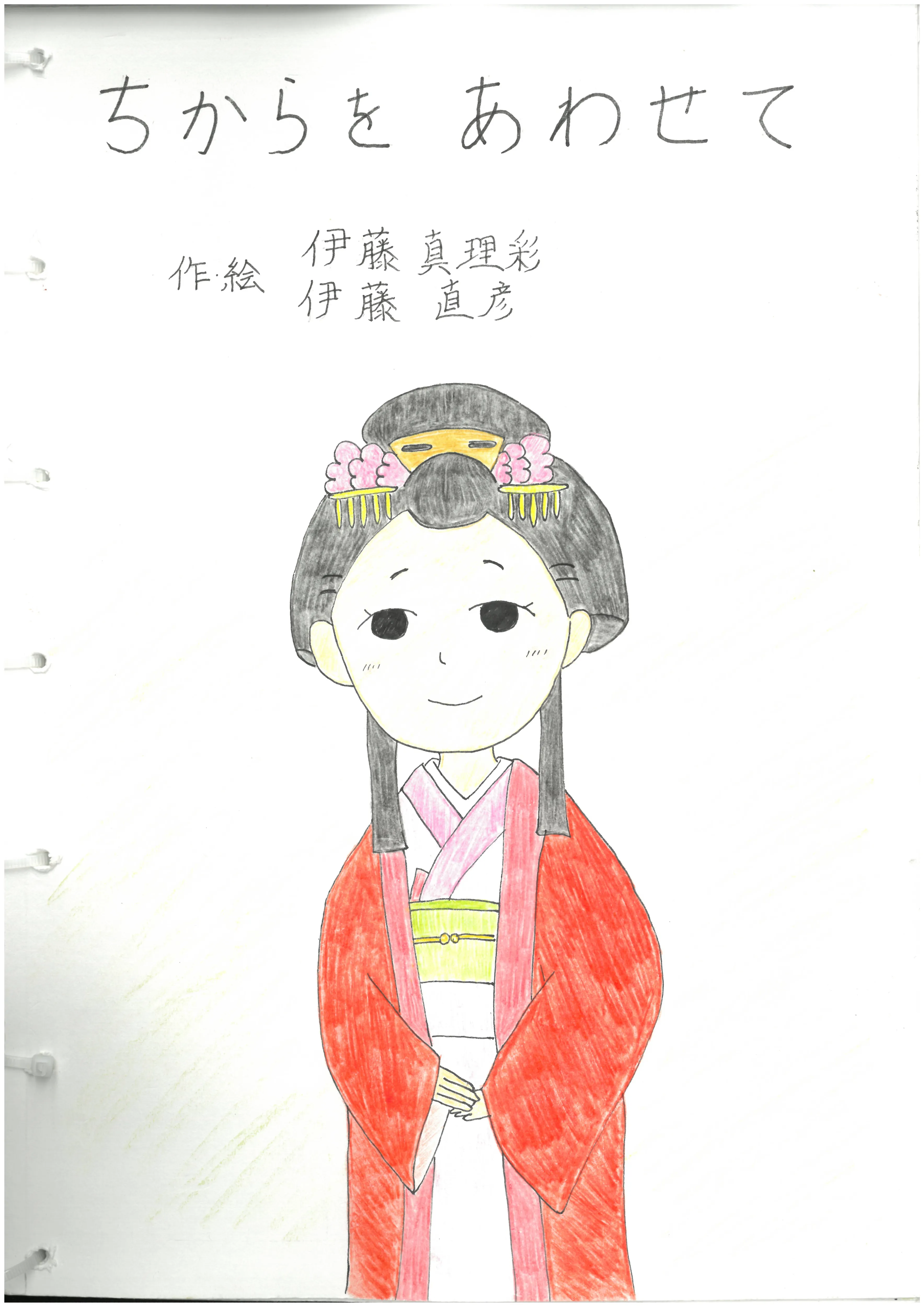 ちからをあわせて