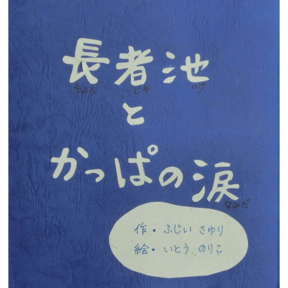 長者池とかっぱの涙