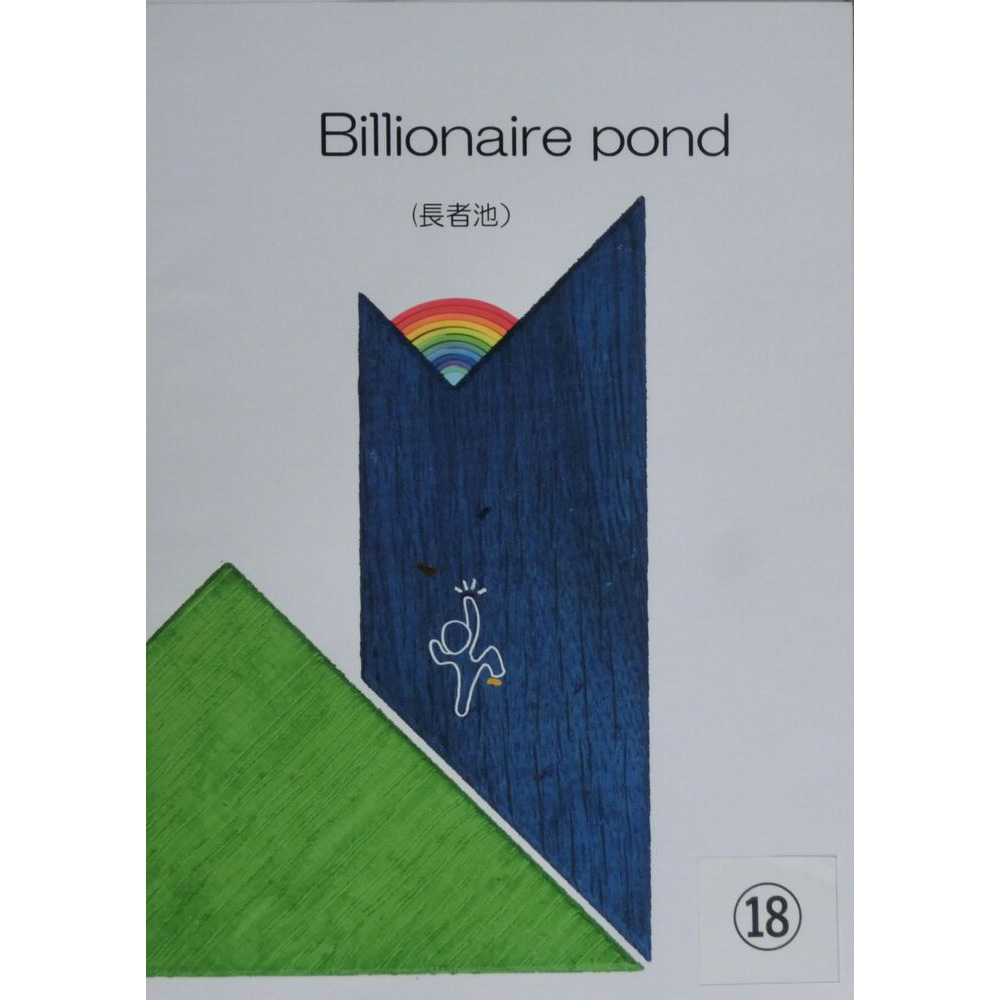 Billionaire pond（長者池）